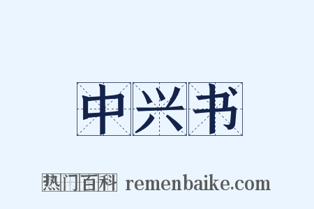 中兴书是什么意思的图片